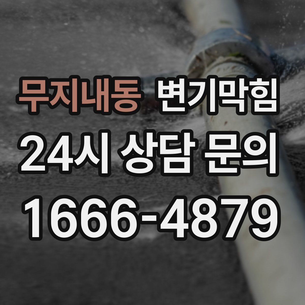 무지내동 변기막힘