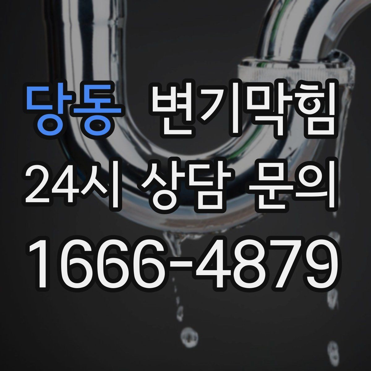 당동 변기막힘 변기 물이 안 찰 때 야간 임시 해결 팁