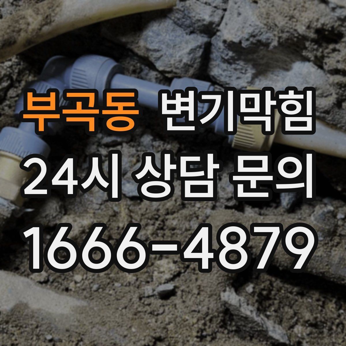 부곡동 변기막힘 식당 화장실역류 배출 각도 정밀 조정