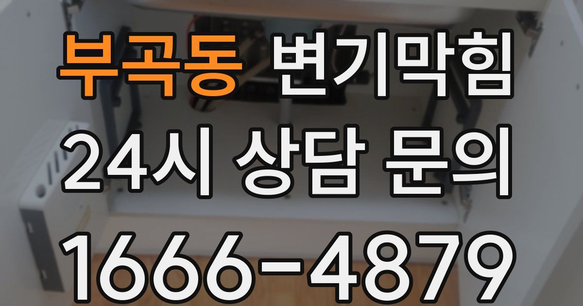 부곡동 변기