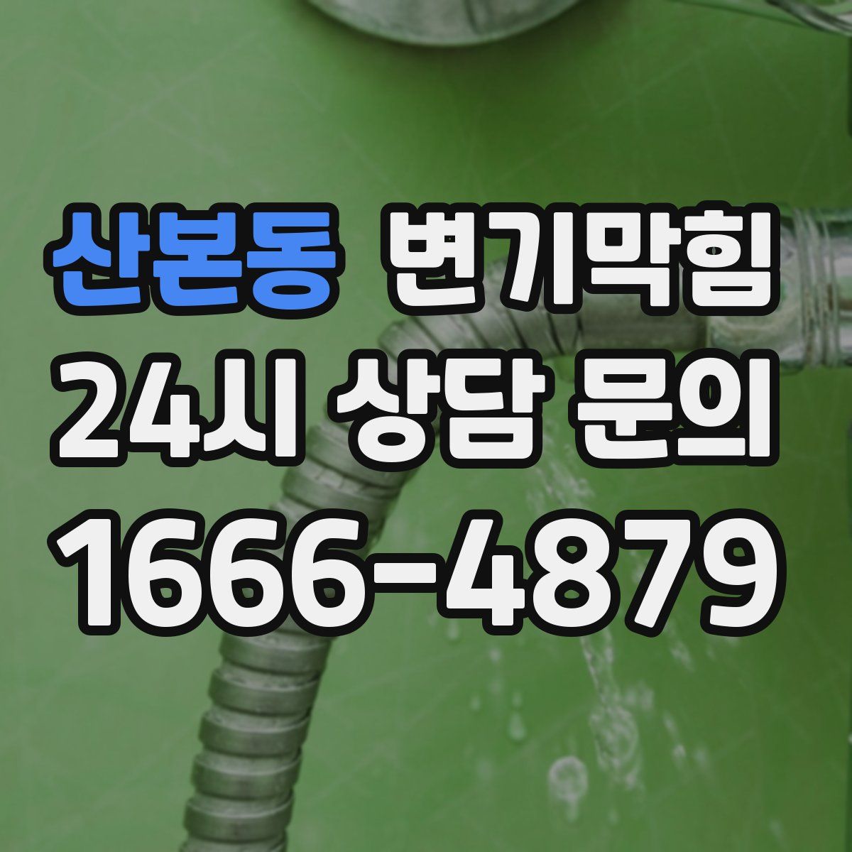 산본동 변기막힘