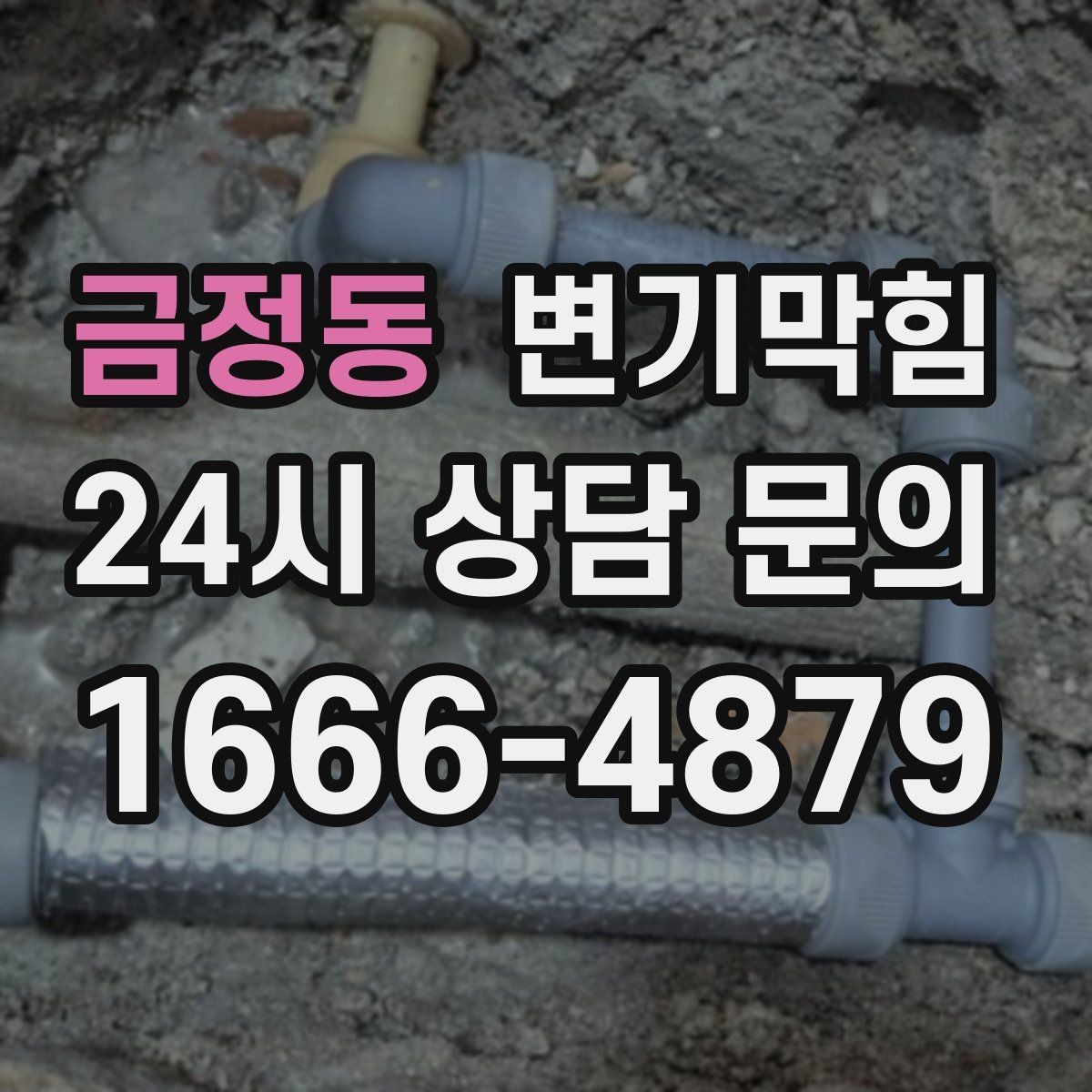 금정동 변기막힘 식당 하수구뚫기 주말 민원 제로