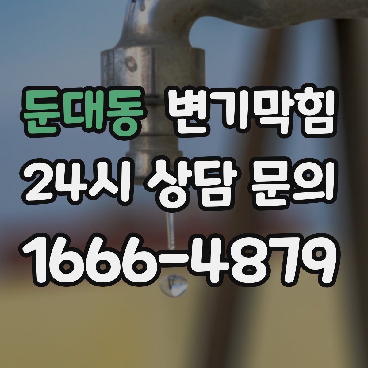 둔대동 변기막힘 상가 화장실막힘 고객 동선 안전 확보