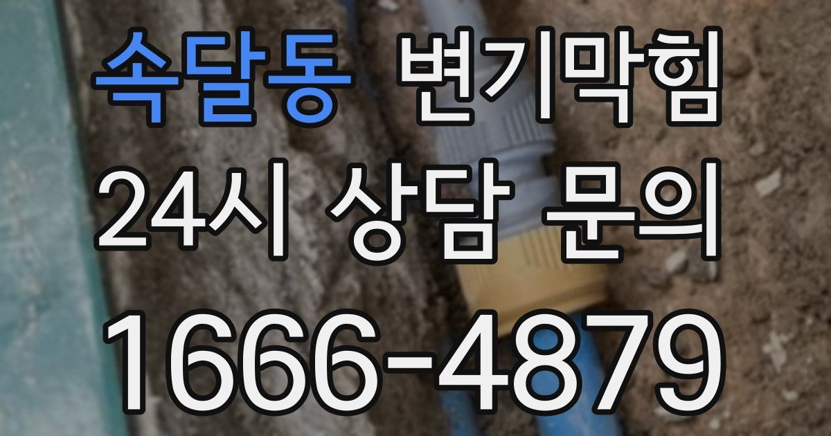 속달동 변기