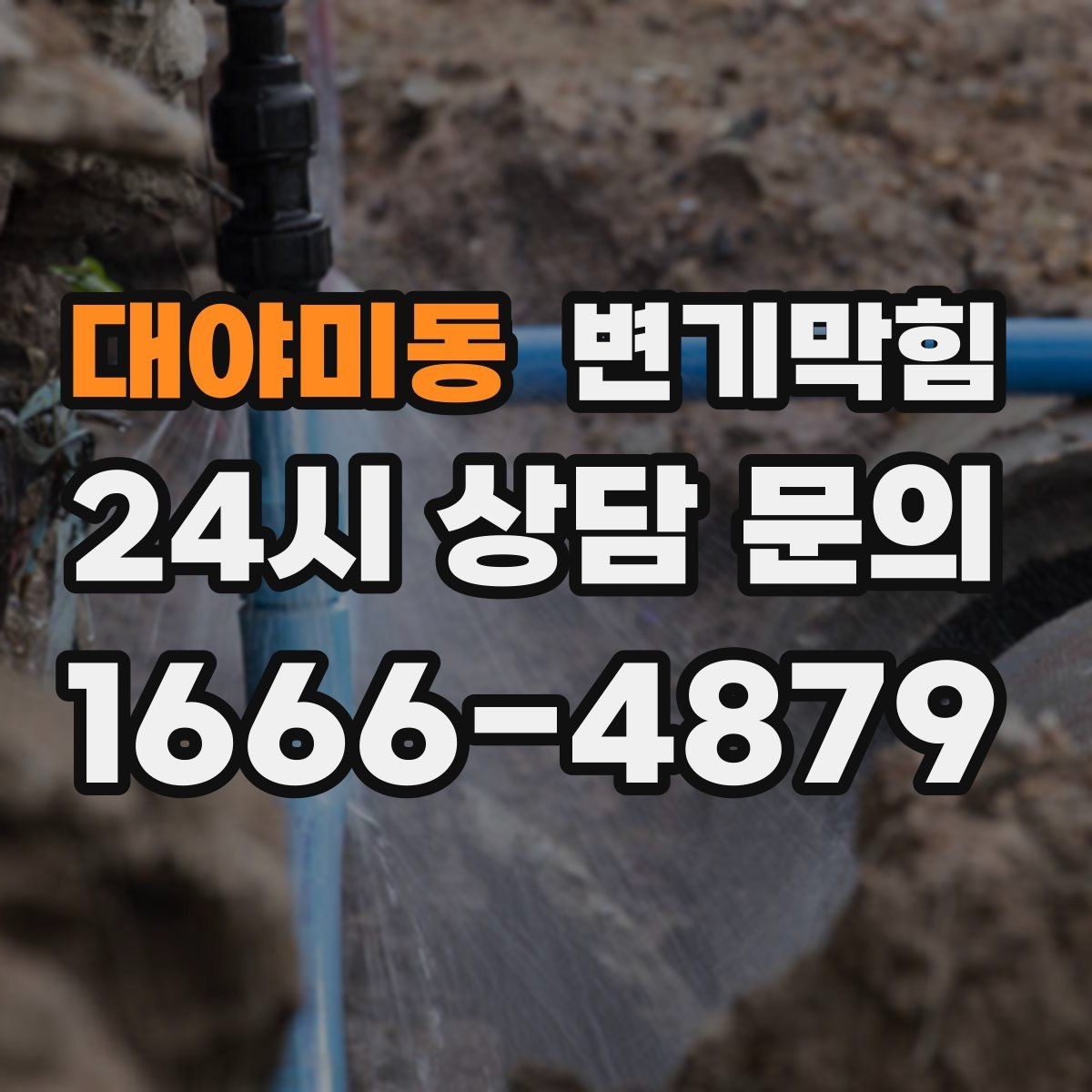 대야미동 변기막힘 원룸 화장실역류 비데 간섭 해소