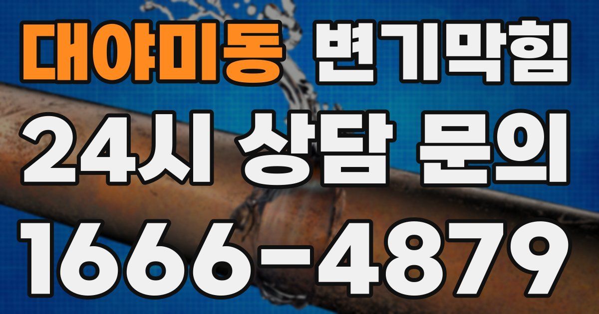대야미동 변기
