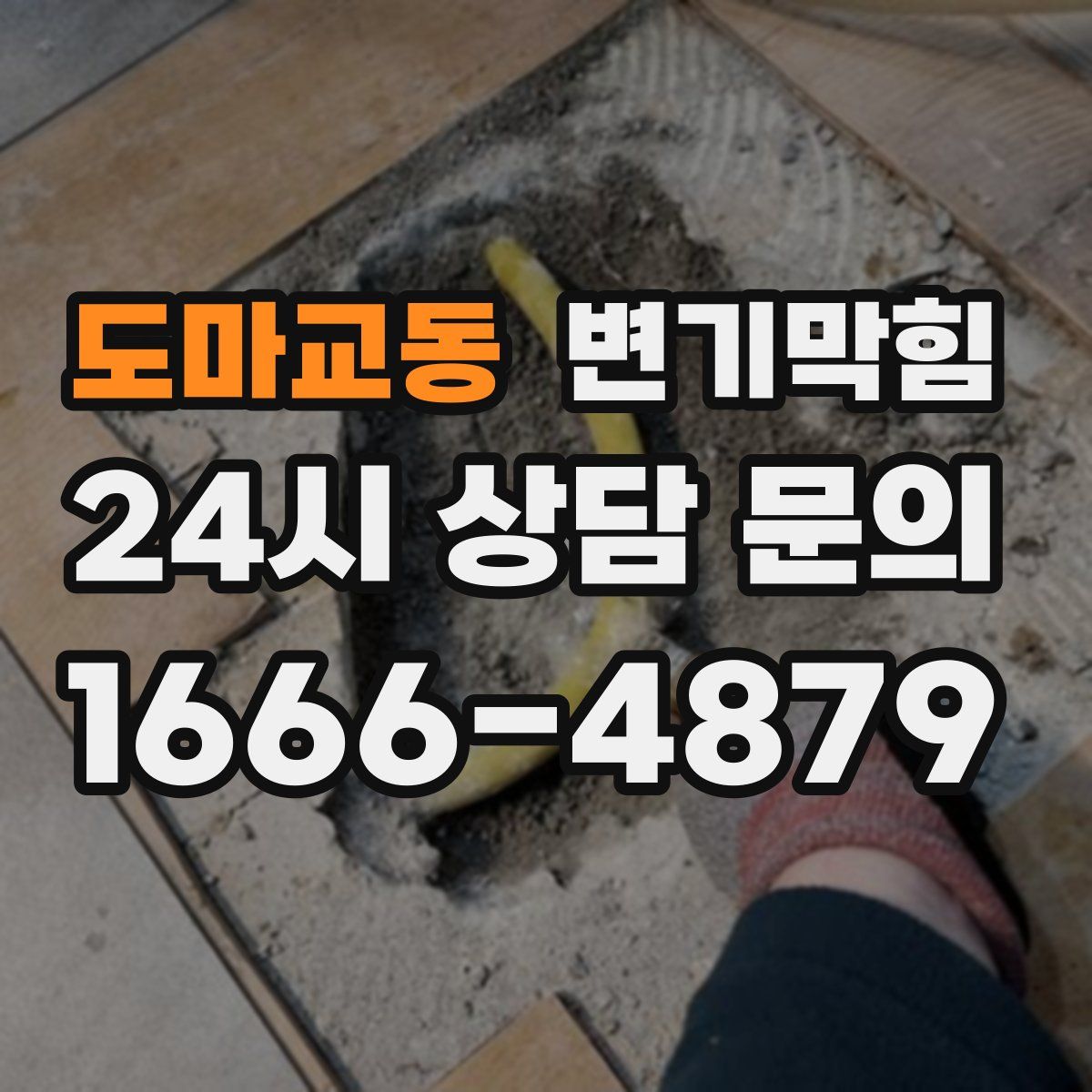 도마교동 변기막힘