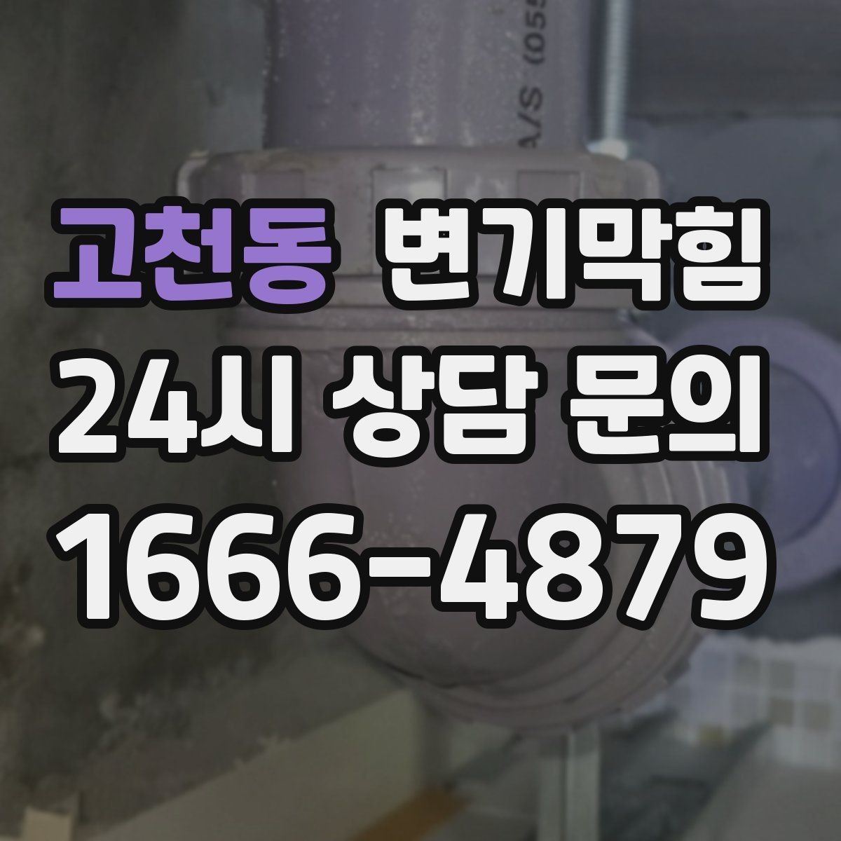 고천동 변기막힘 아파트 배수구막힘 입주 전 점검 효과