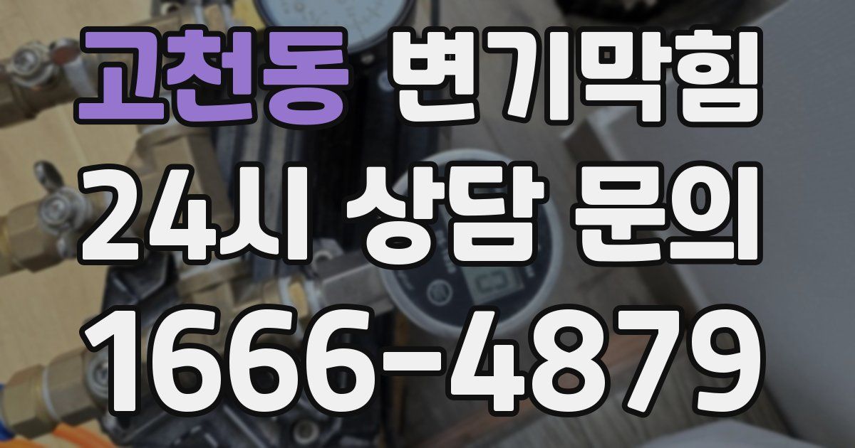고천동 변기