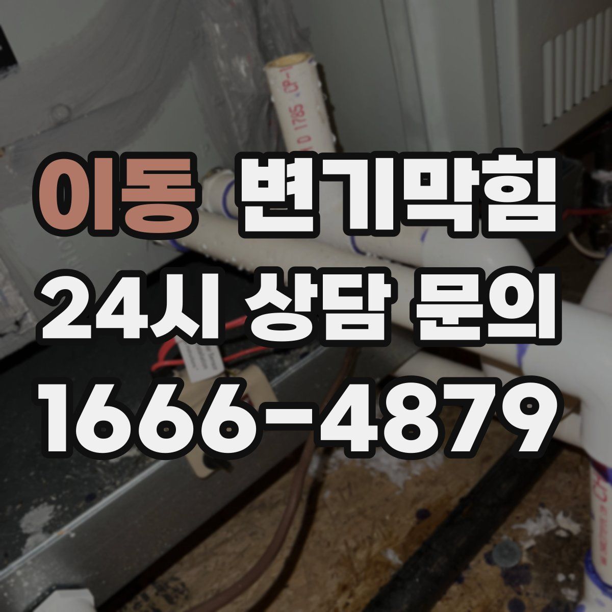 이동 변기막힘