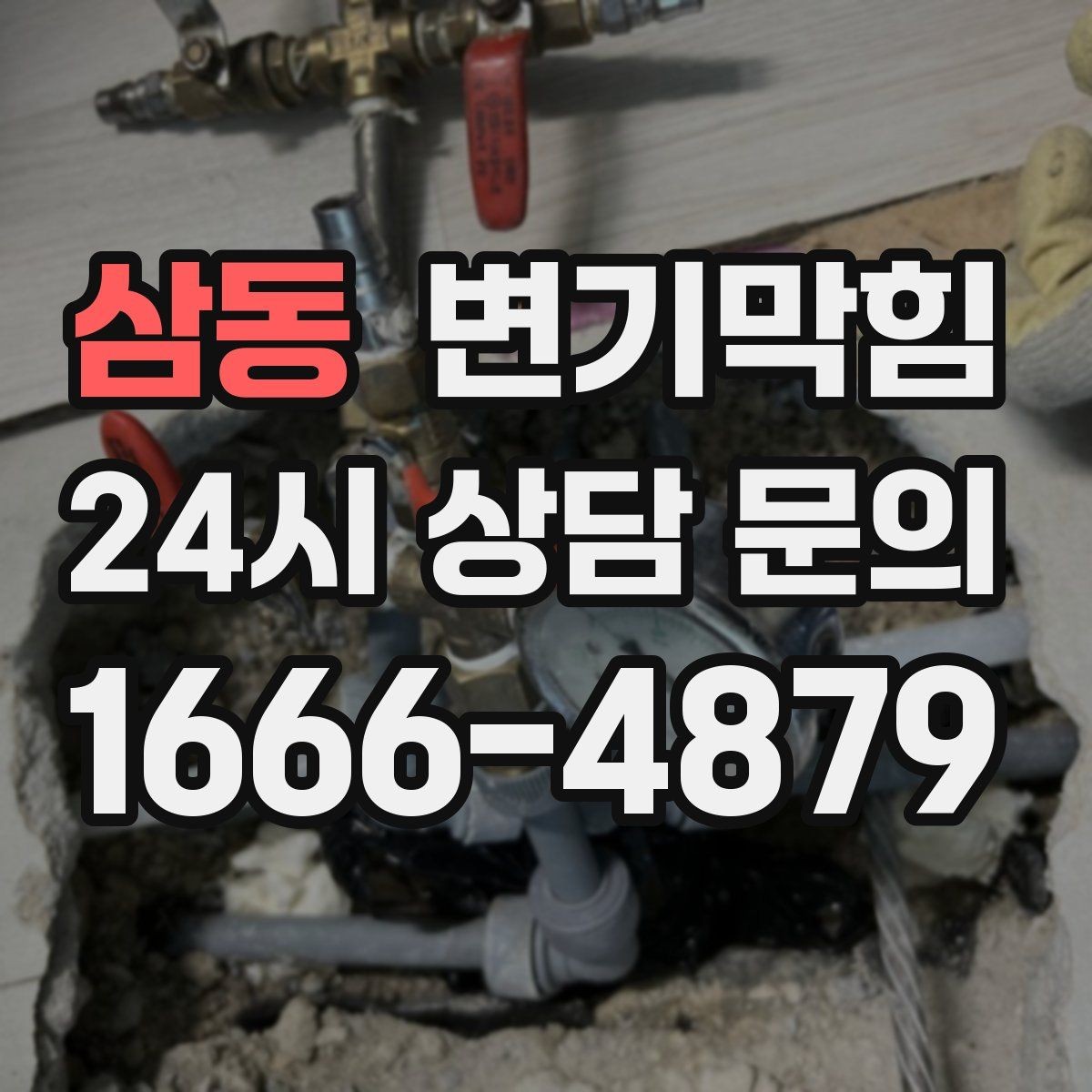 삼동 변기막힘 단독 주택 화장실막힘 바닥 누수 종결