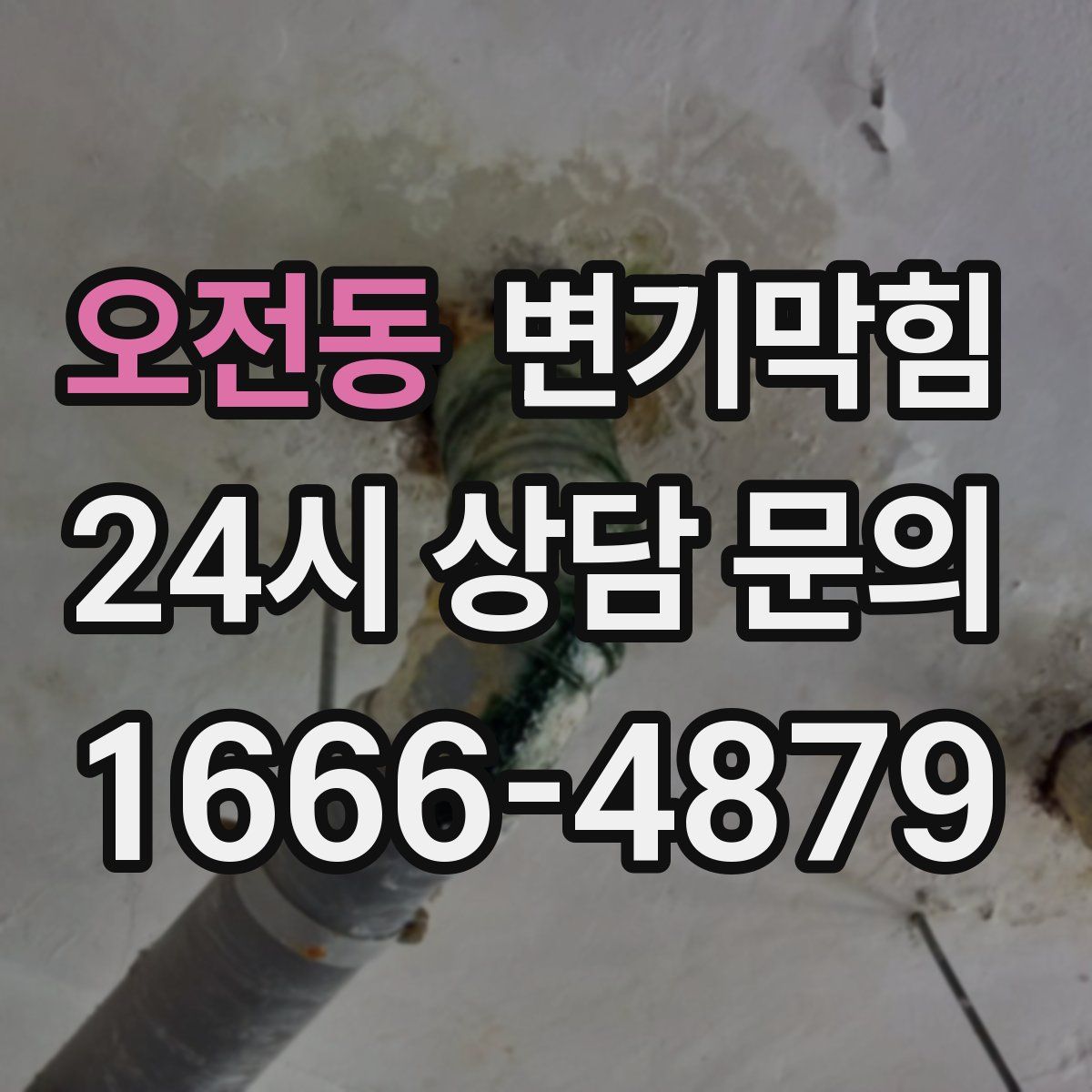 오전동 변기막힘
