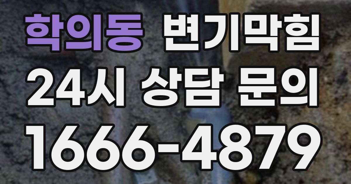 학의동 변기
