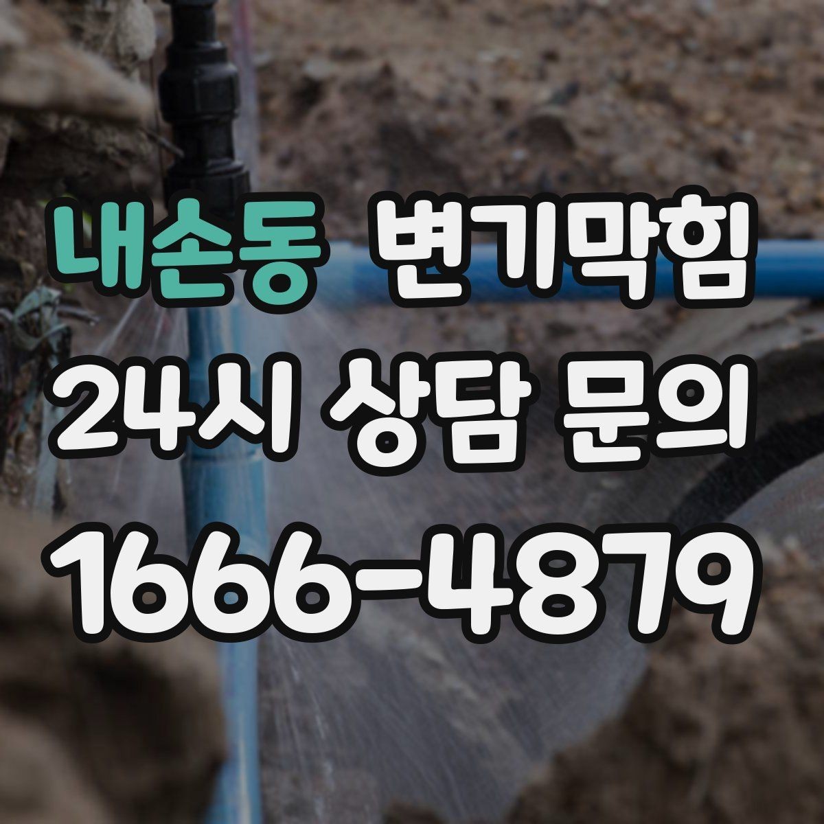 내손동 변기막힘 변기 뚫는 법 얕은 막힘과 깊은 막힘 구분