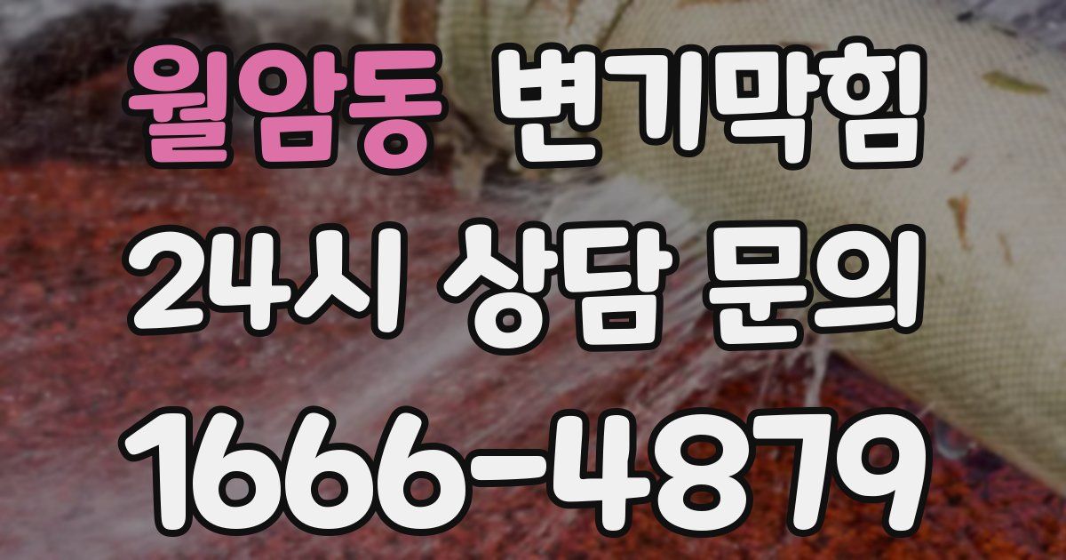 월암동 변기