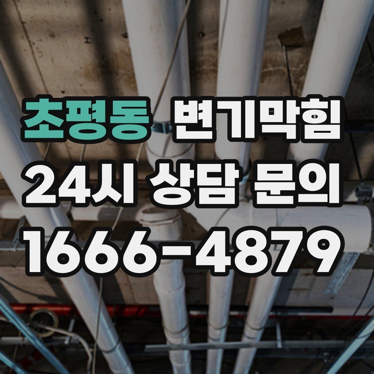 초평동 변기막힘 변기뚫는업체 비·눈 오는 날 유의점