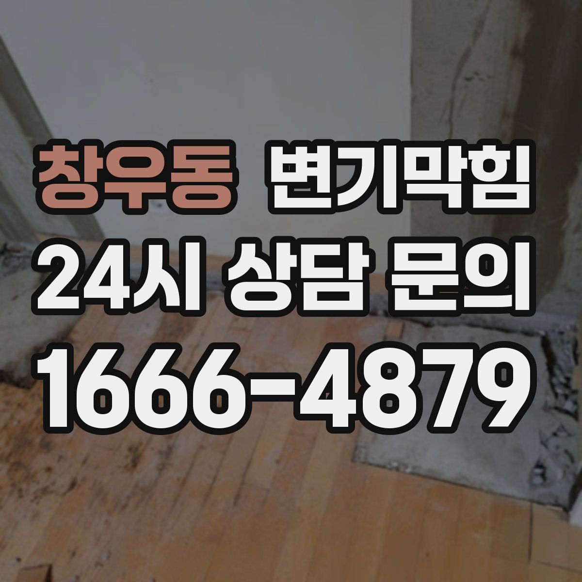 창우동 변기막힘