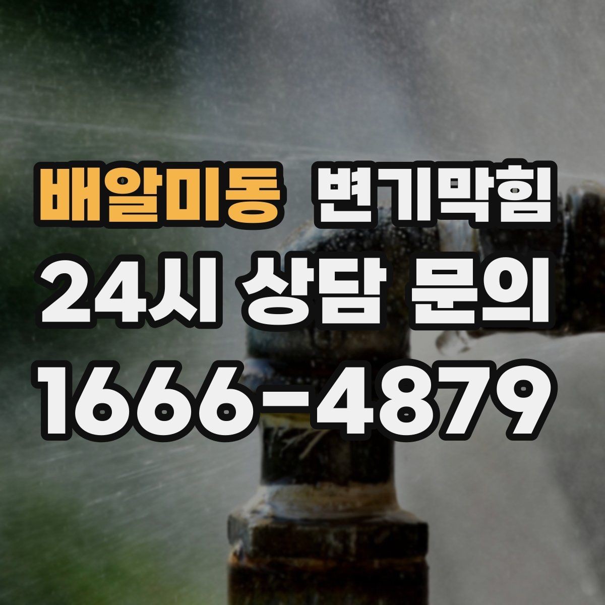 배알미동 변기막힘 변기 뚫는 법 소음 최소화 팁