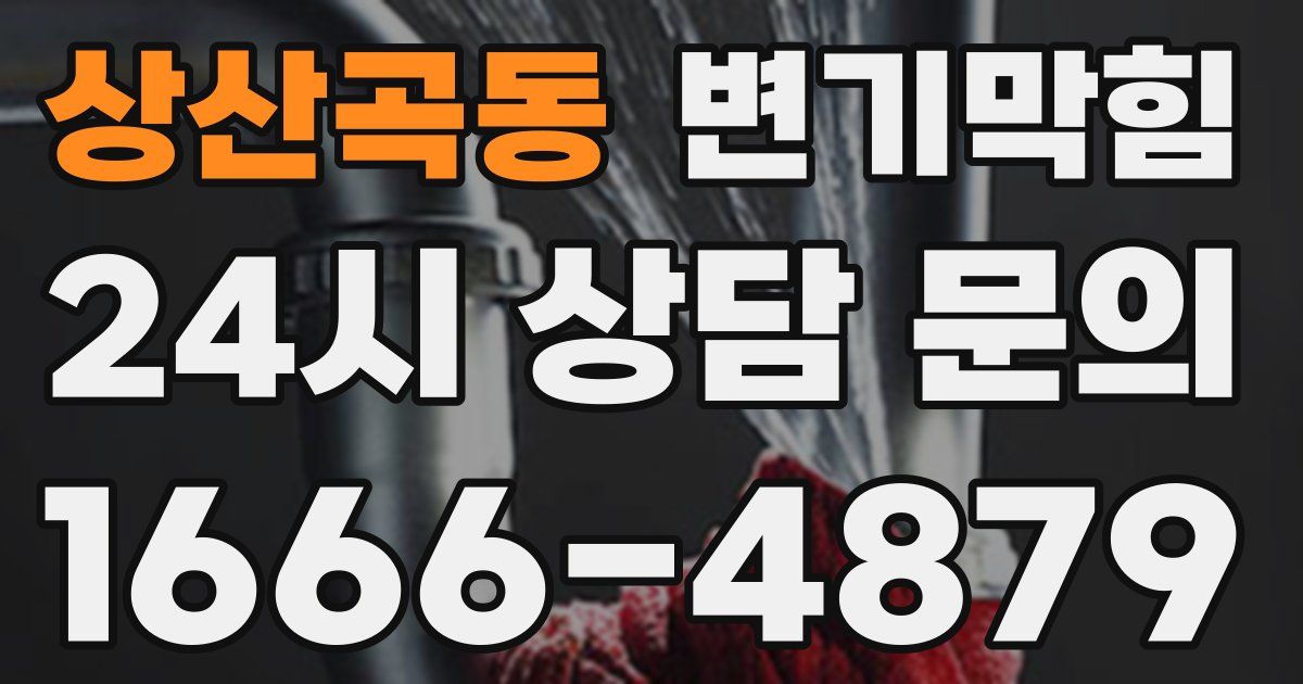 상산곡동 변기