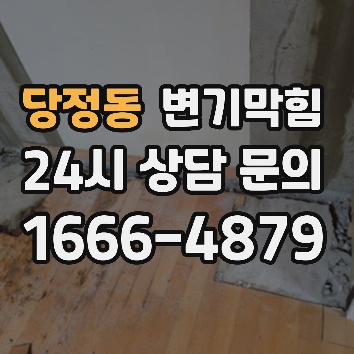 당정동 변기막힘 빌라 배수구막힘 통기 라인 정비