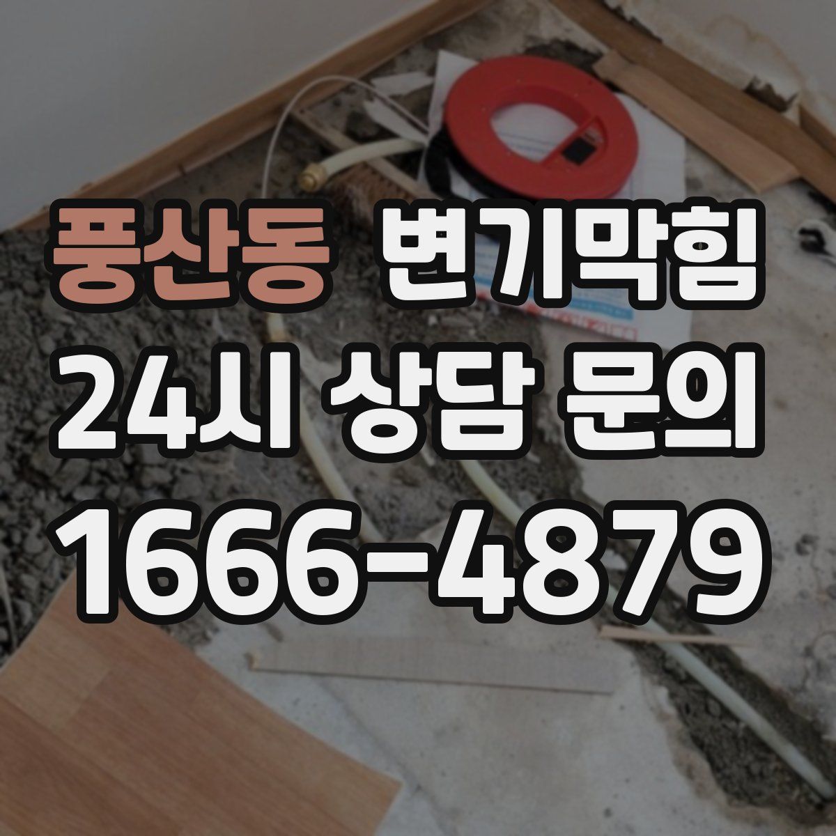 풍산동 변기막힘