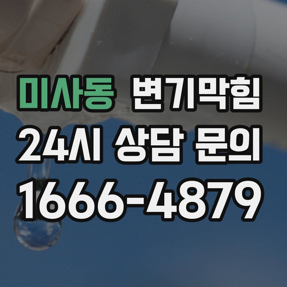 미사동 변기막힘 빌라 화장실역류 저층 집중 케어