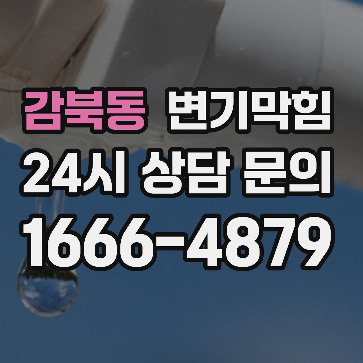 감북동 변기막힘