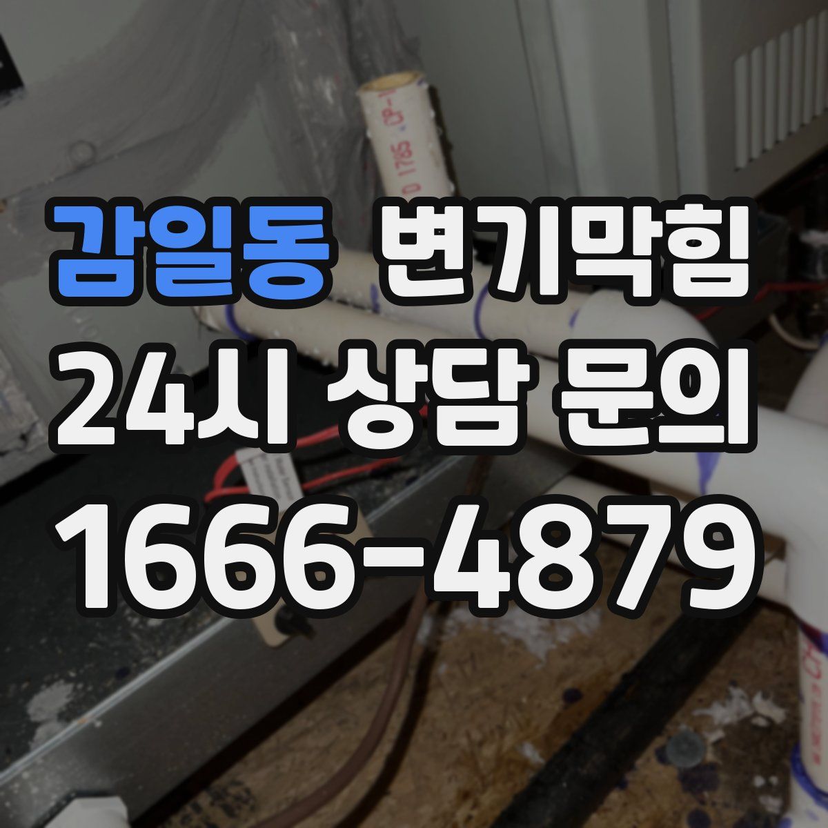감일동 변기막힘