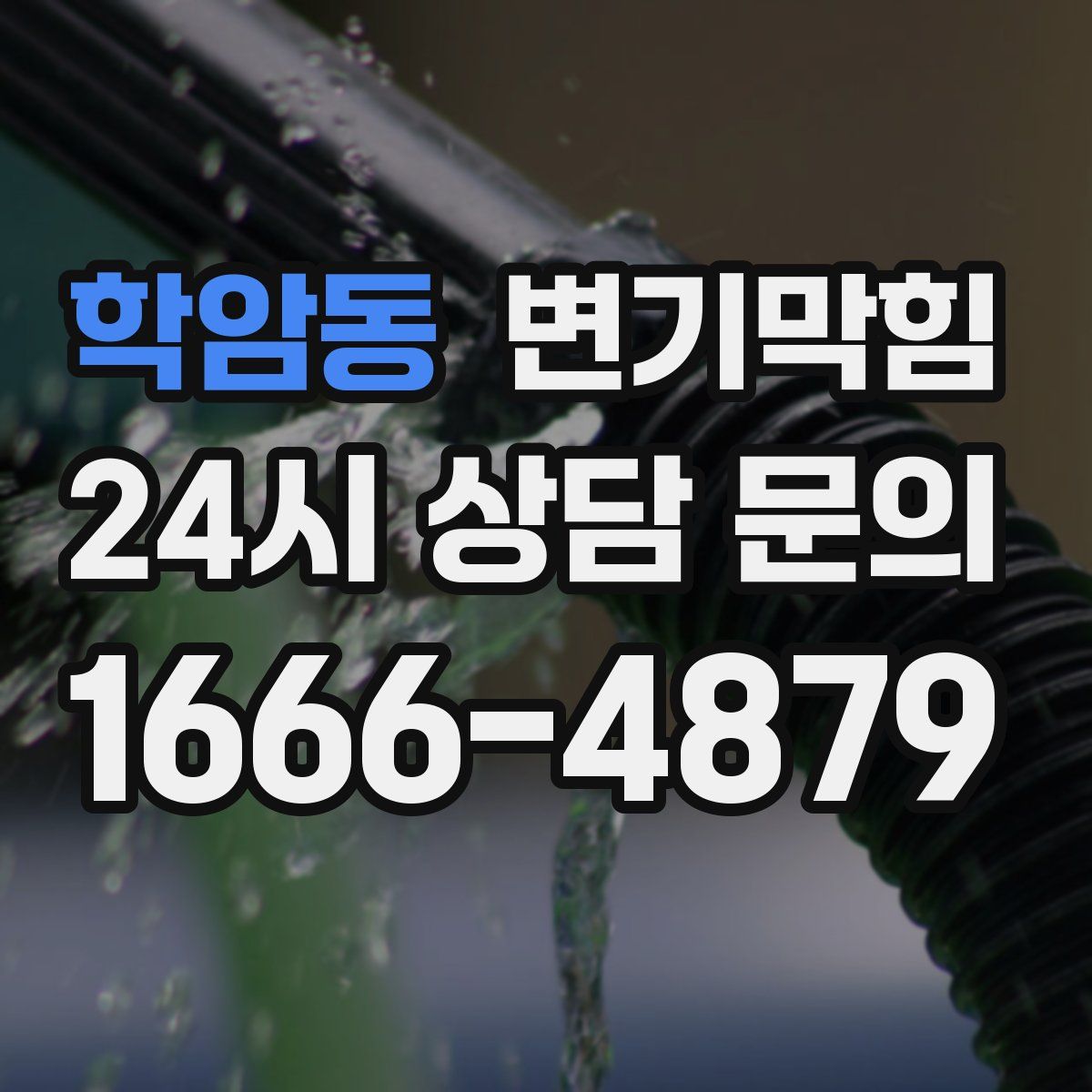 학암동 변기막힘