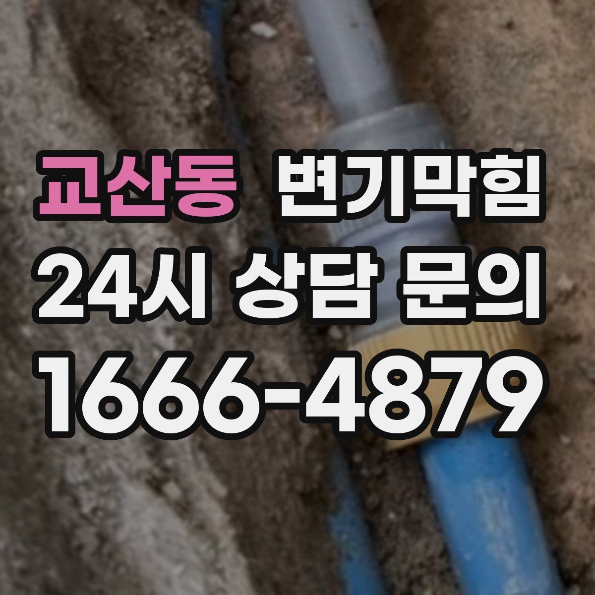 교산동 변기막힘