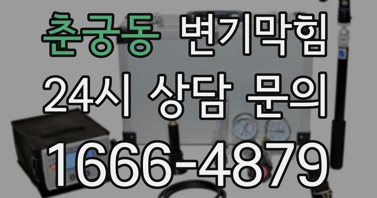 춘궁동 변기