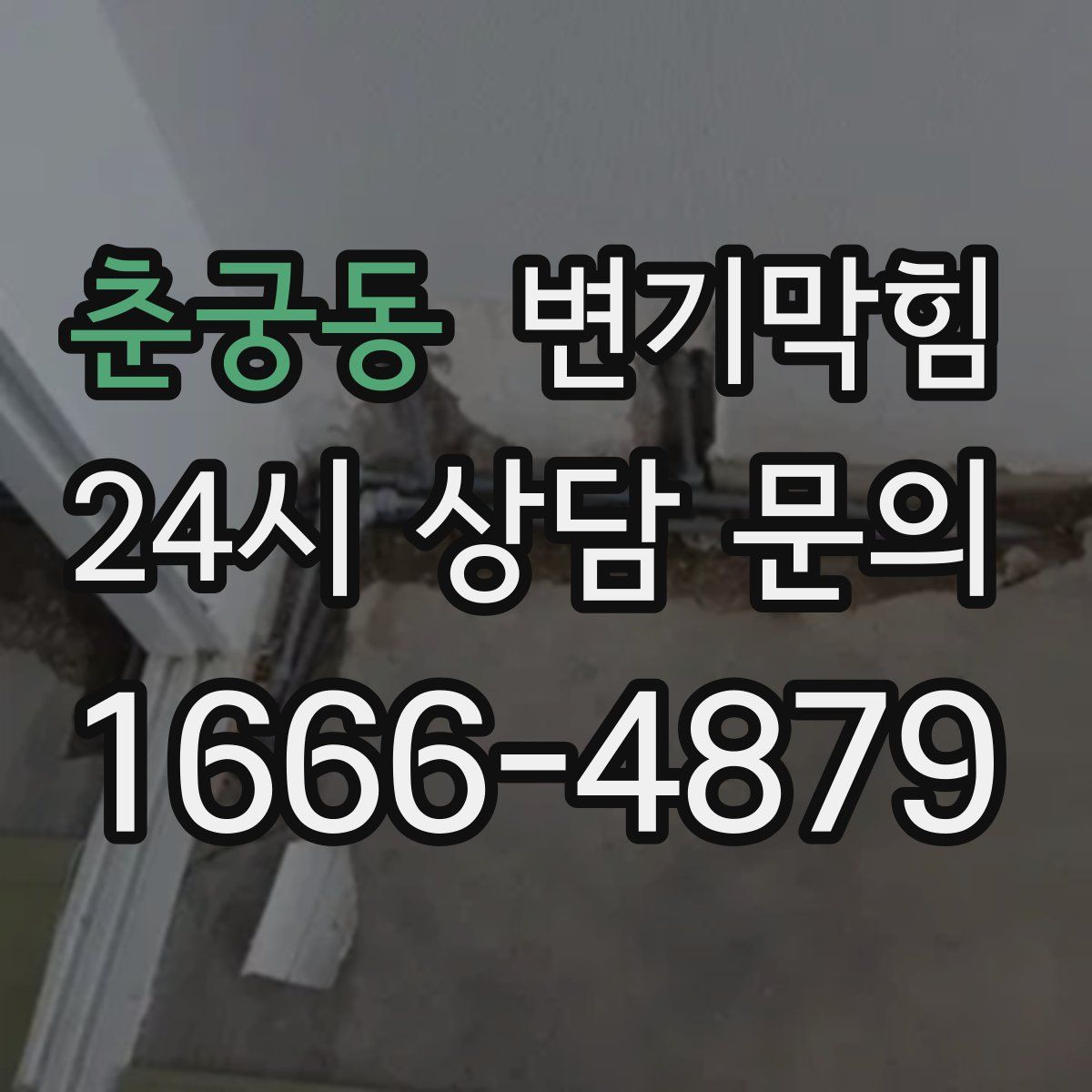 춘궁동 변기막힘