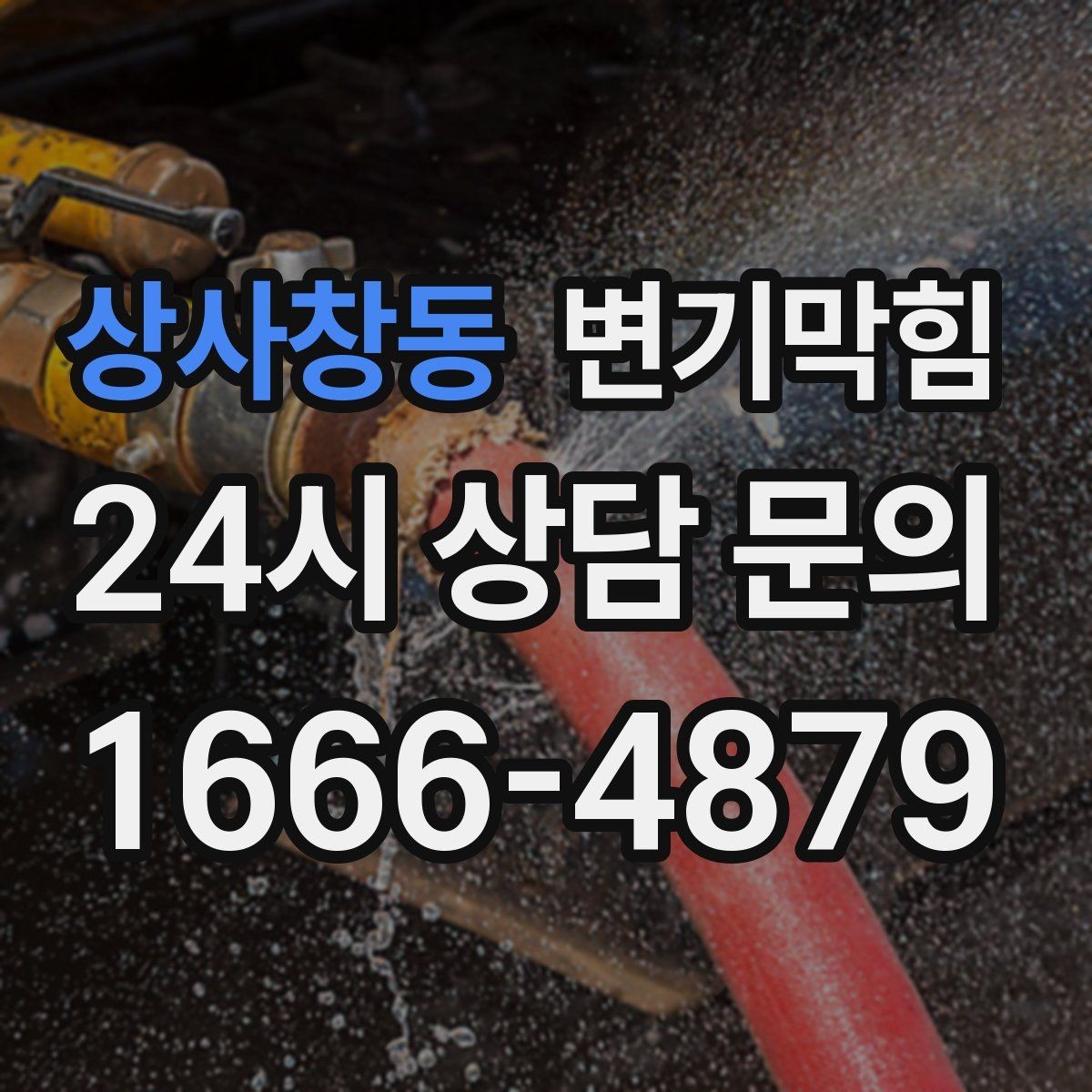 상사창동 변기막힘 식당 배수구막힘 주방·홀 분리 운영
