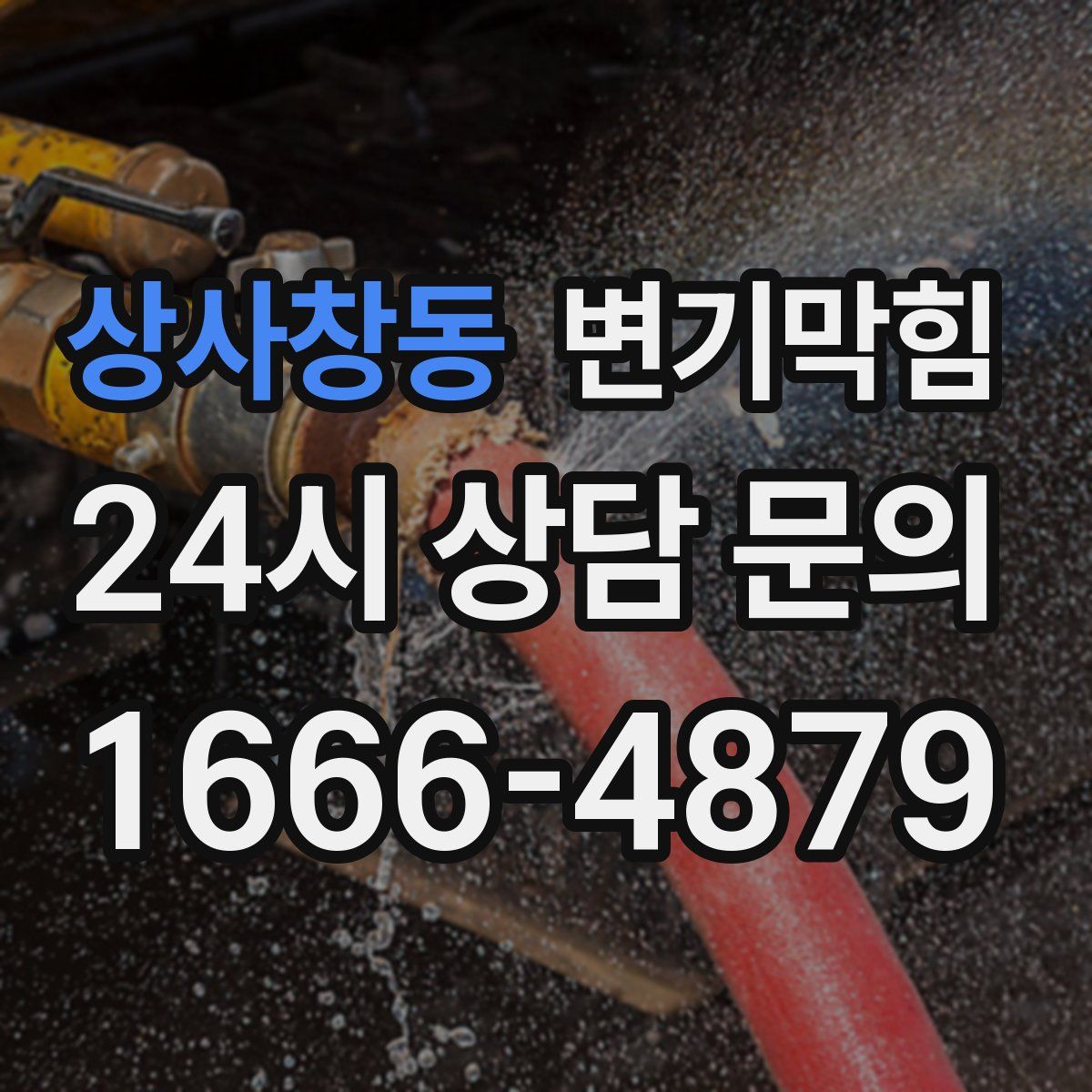 상사창동 변기막힘