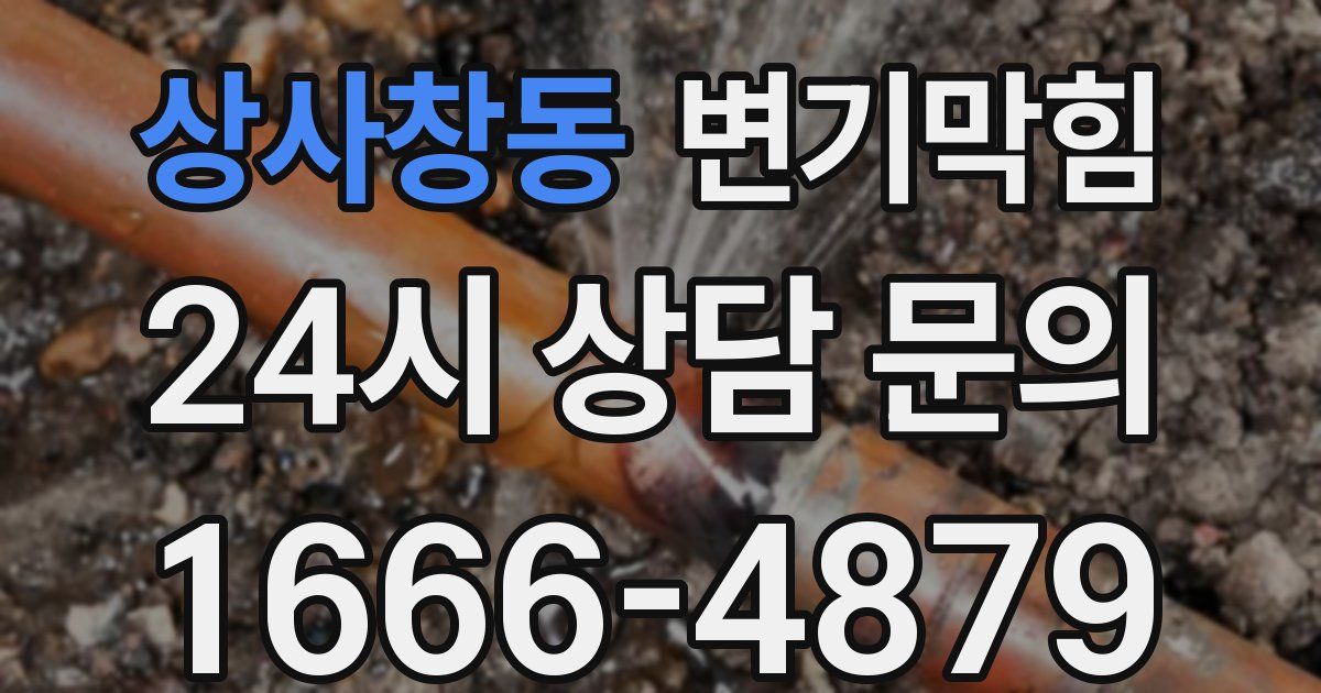 상사창동 변기