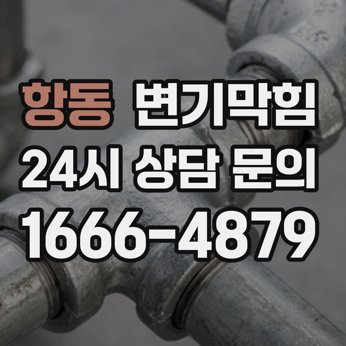 항동 변기막힘 아파트 화장실막힘 저유량 세팅 개선