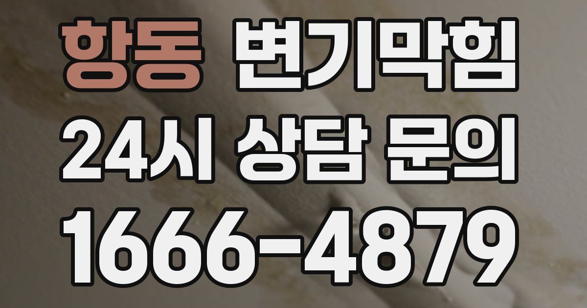 항동 변기