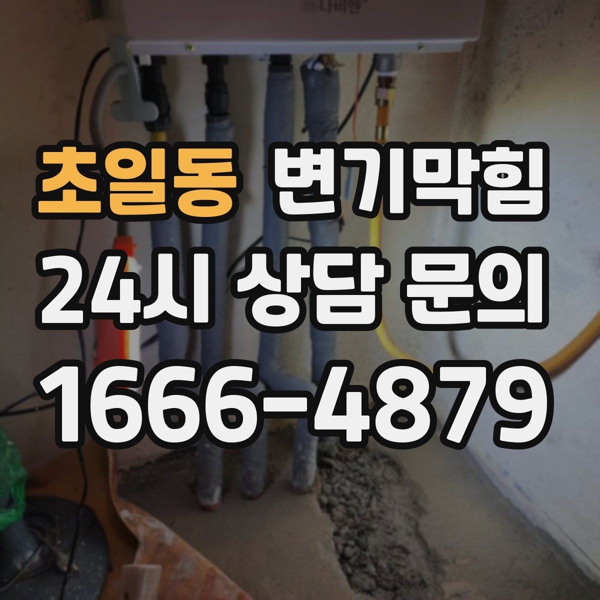 초일동 변기막힘 변기 뚫는 법 와이어 깊이와 각도 가이드