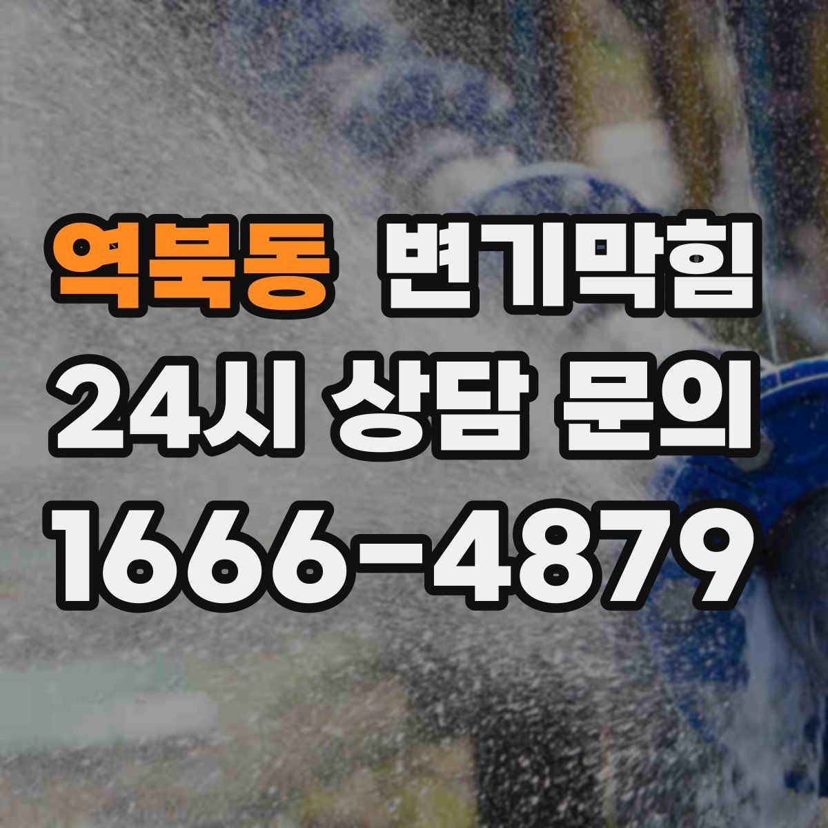 역북동 변기막힘 아파트 화장실막힘 동시 점검