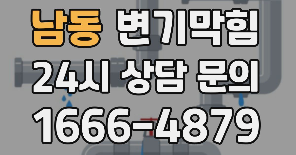 남동 변기