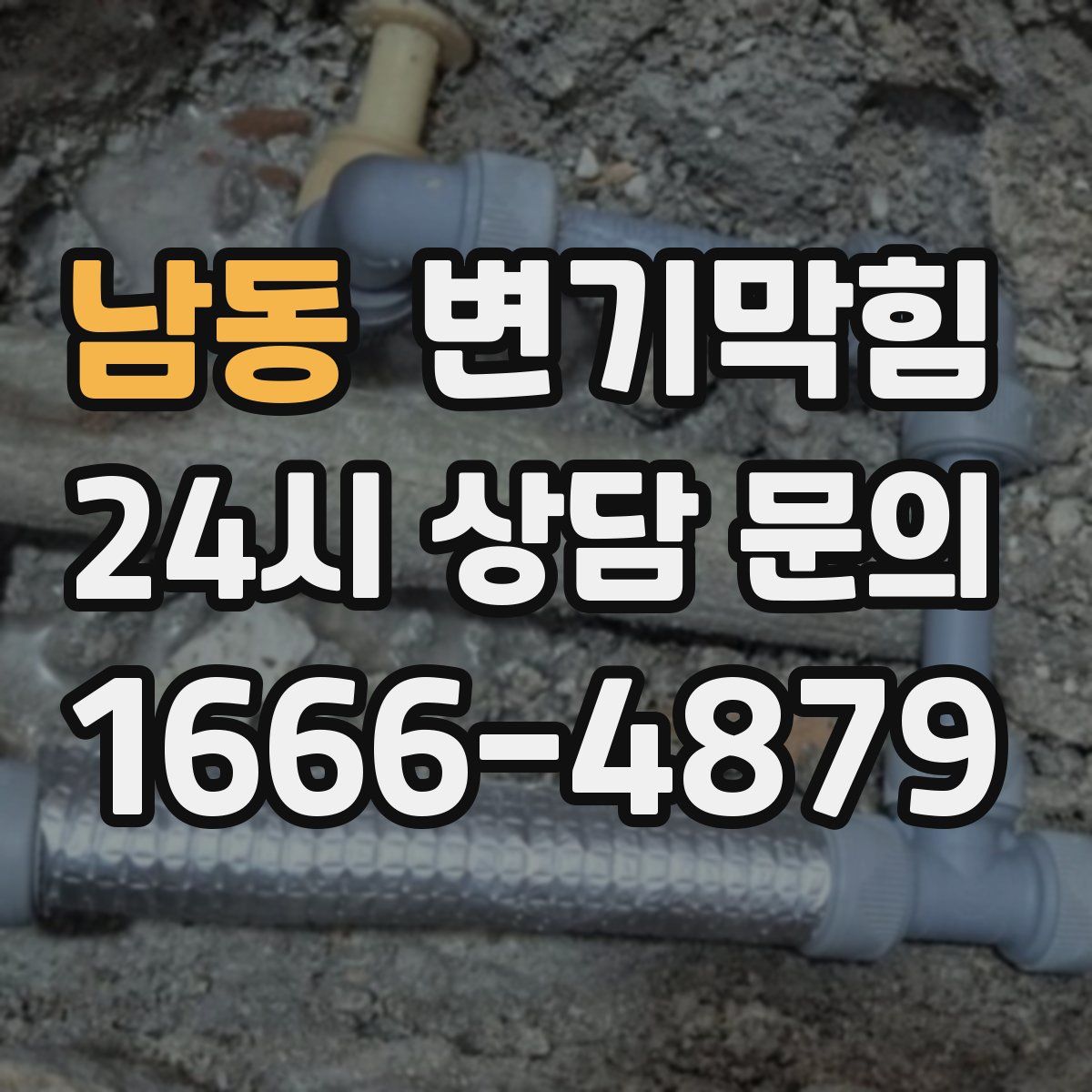 남동 변기막힘
