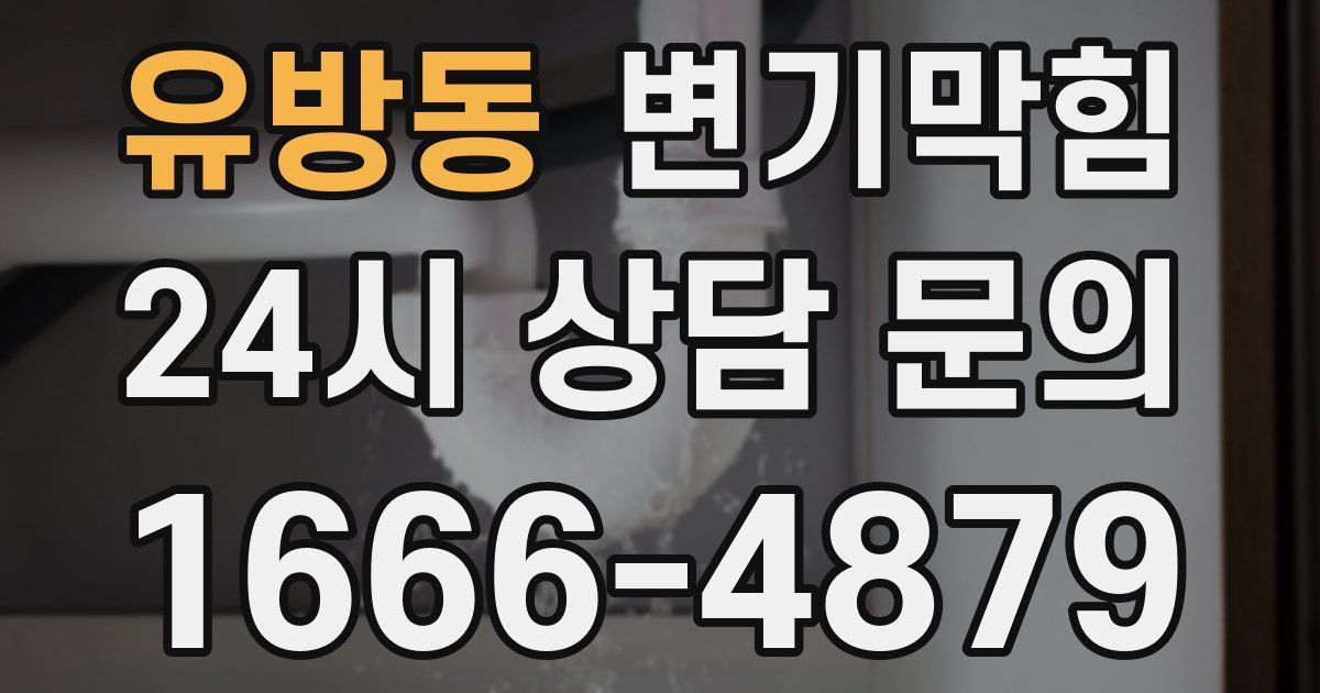 유방동 변기