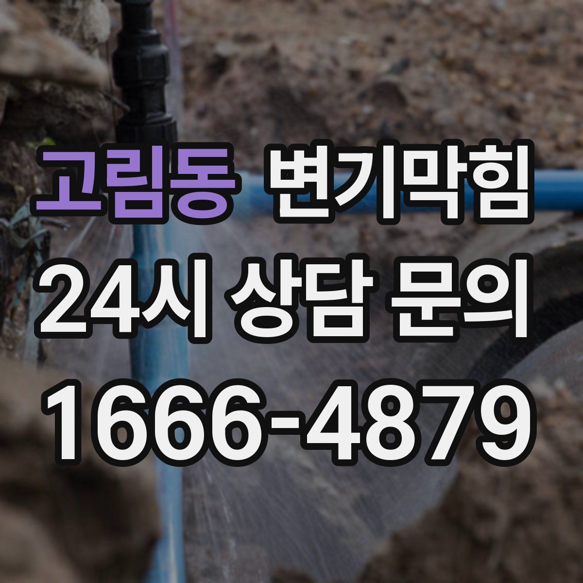 고림동 변기막힘