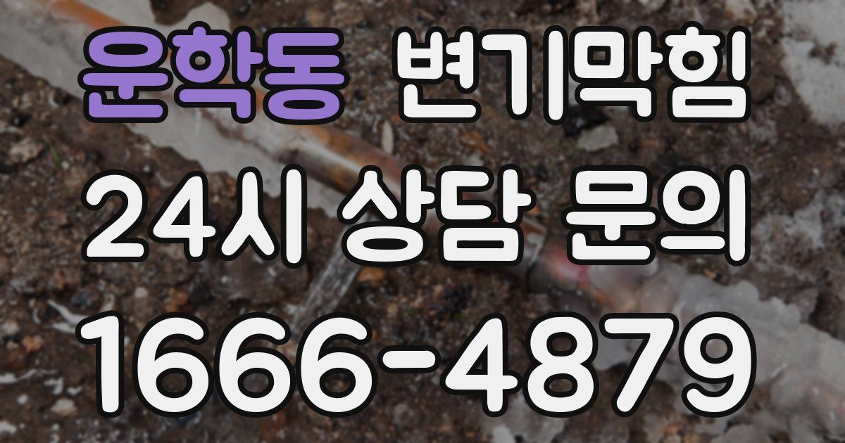 운학동 변기