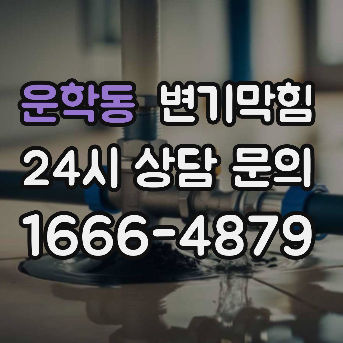 운학동 변기막힘