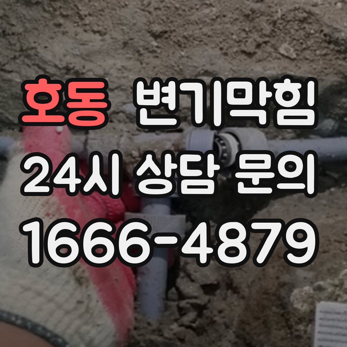 호동 변기막힘