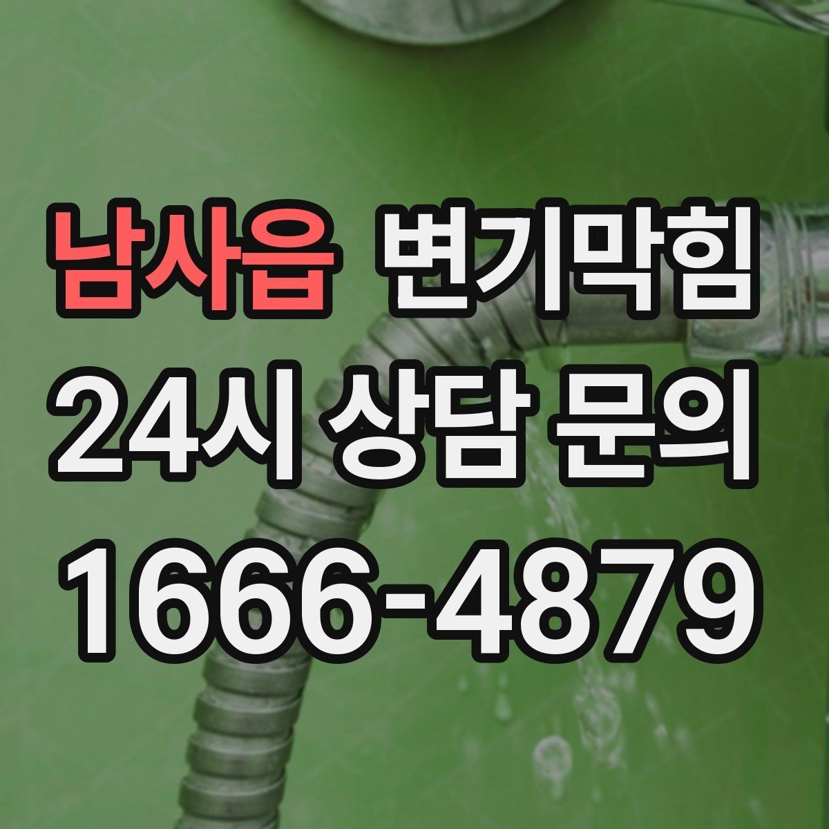 남사읍 변기막힘 아파트 화장실역류 압력 균형