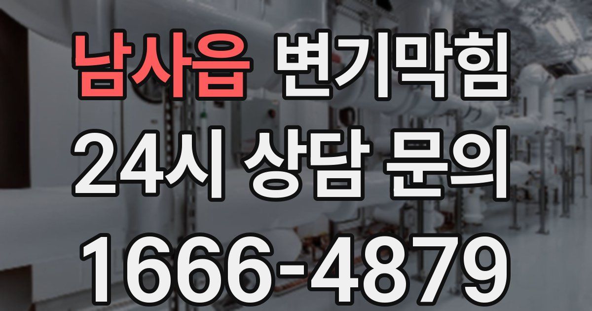남사읍 변기