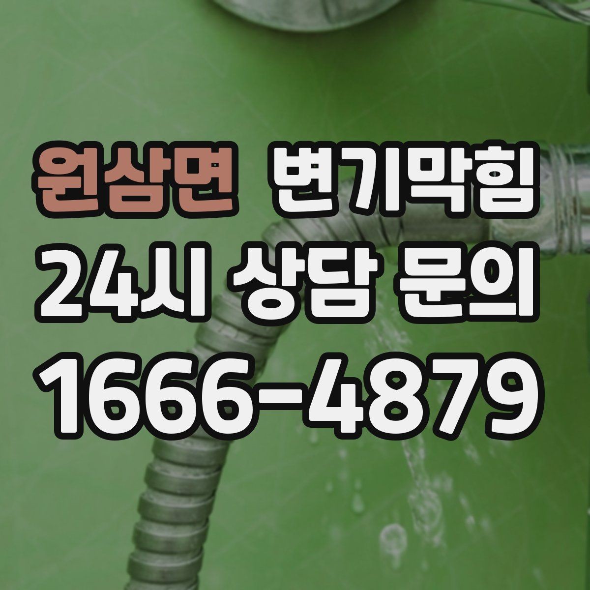 원삼면 변기막힘 뚫어뻥 압력 누수 없이 쓰는 요령