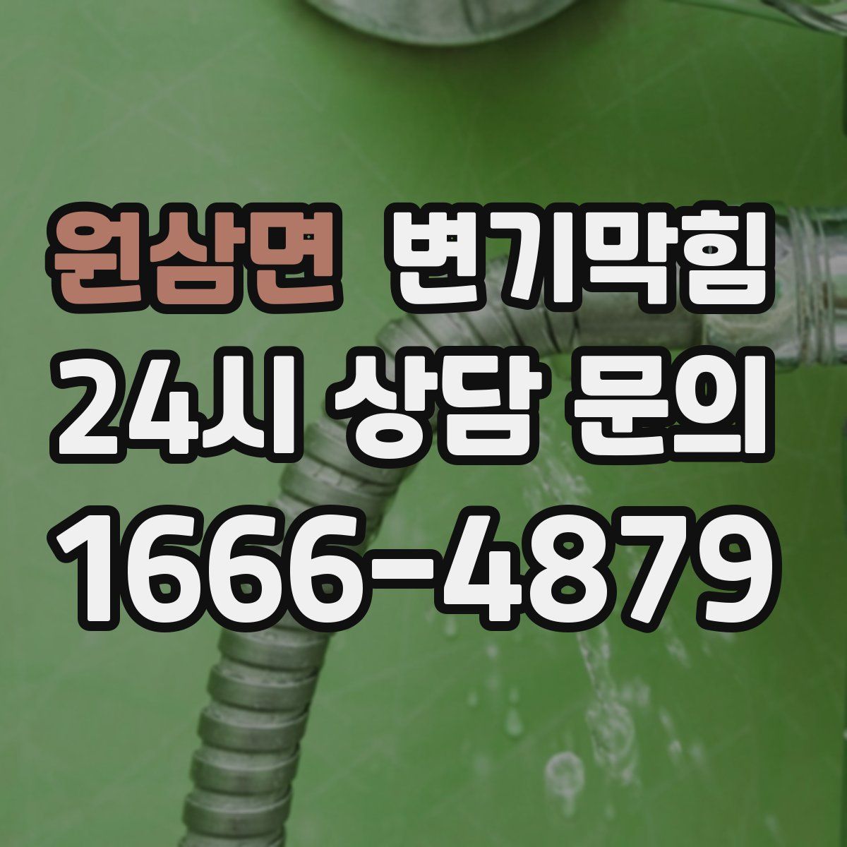 원삼면 변기막힘